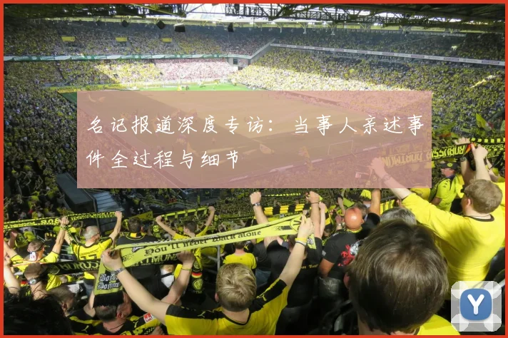 名记报道深度专访：当事人亲述事件全过程与细节