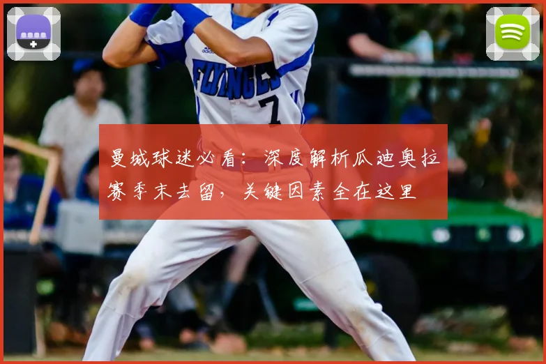 曼城球迷必看：深度解析瓜迪奥拉赛季末去留，关键因素全在这里