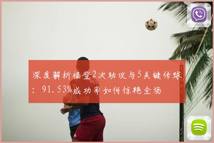 深度解析福登2次助攻与5关键传球：91.53%成功率如何惊艳全场