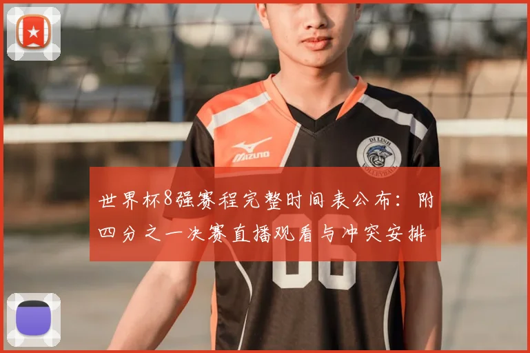 世界杯8强赛程完整时间表公布：附四分之一决赛直播观看与冲突安排指南
